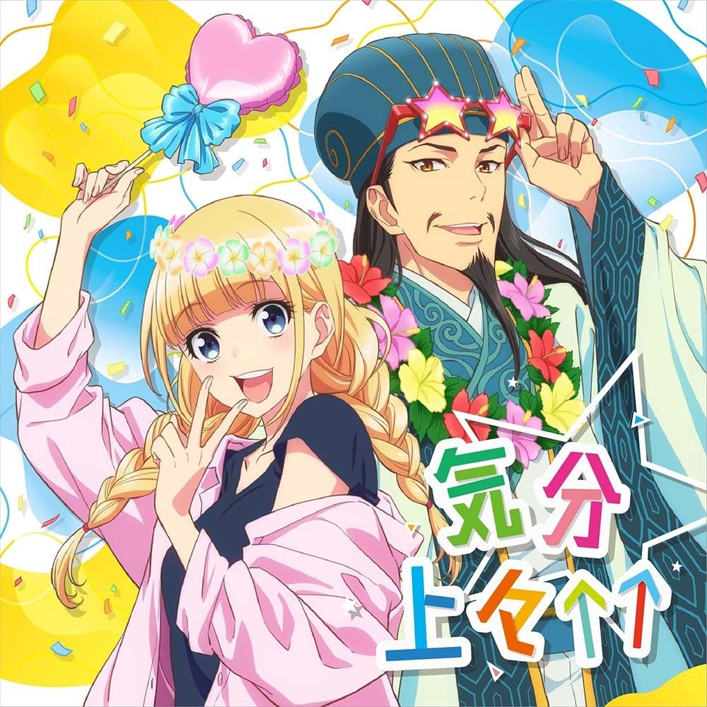 CD／streaming『気分上々↑↑』（TVアニメ『パリピ孔明』エンディングテーマ）