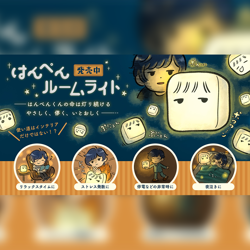はんぺんルームライト発売 
