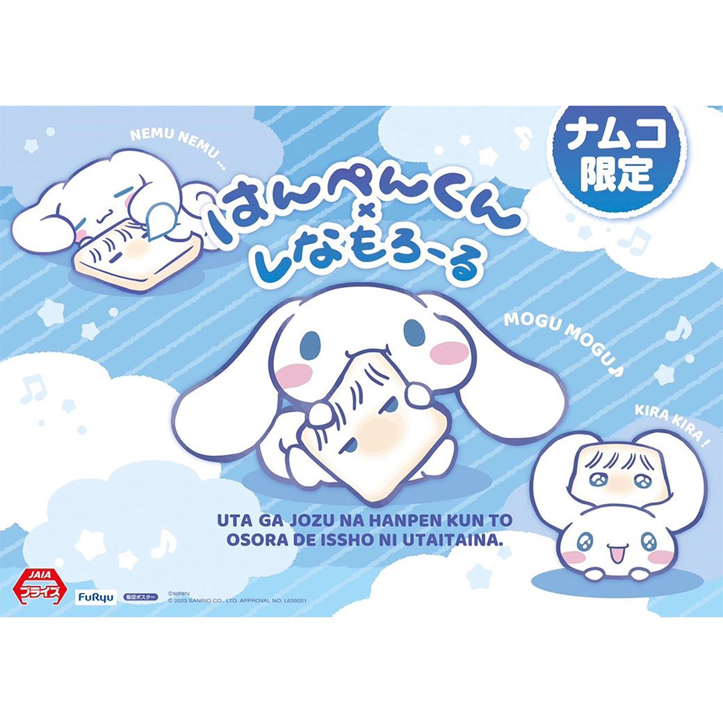 シナモンとはんぺんくん プライズ 