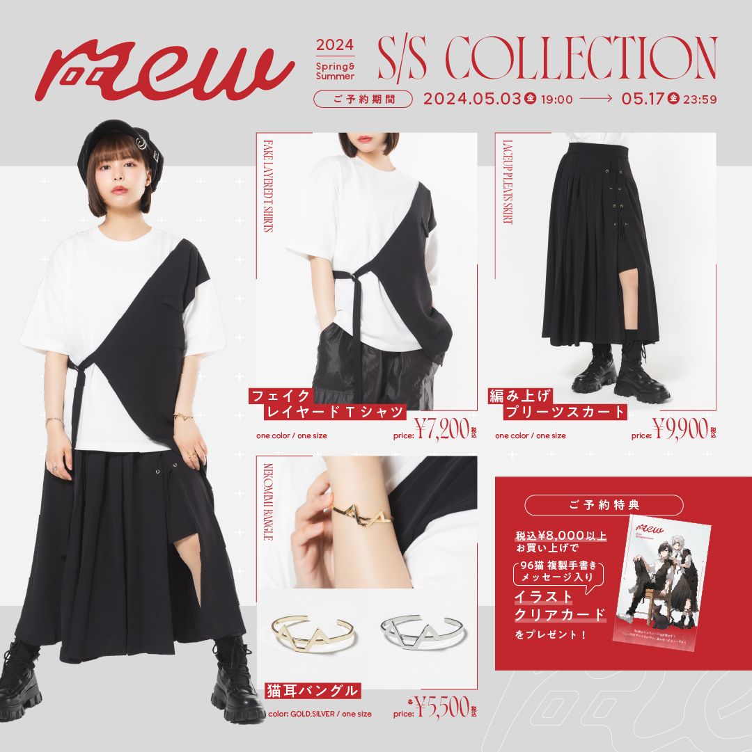 【mew】24SS Collection発売決定予約開始 