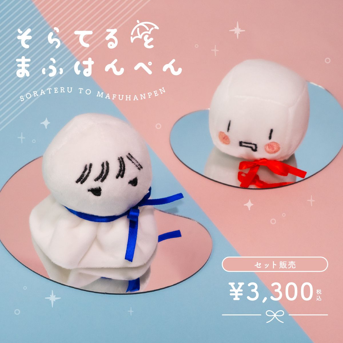 【cielkocka】そらてるとまふはんぺん発売 