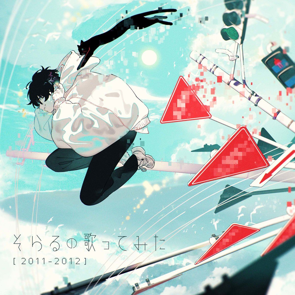 そらるの歌ってみた[2011-2012] 全世界サブスク配信 