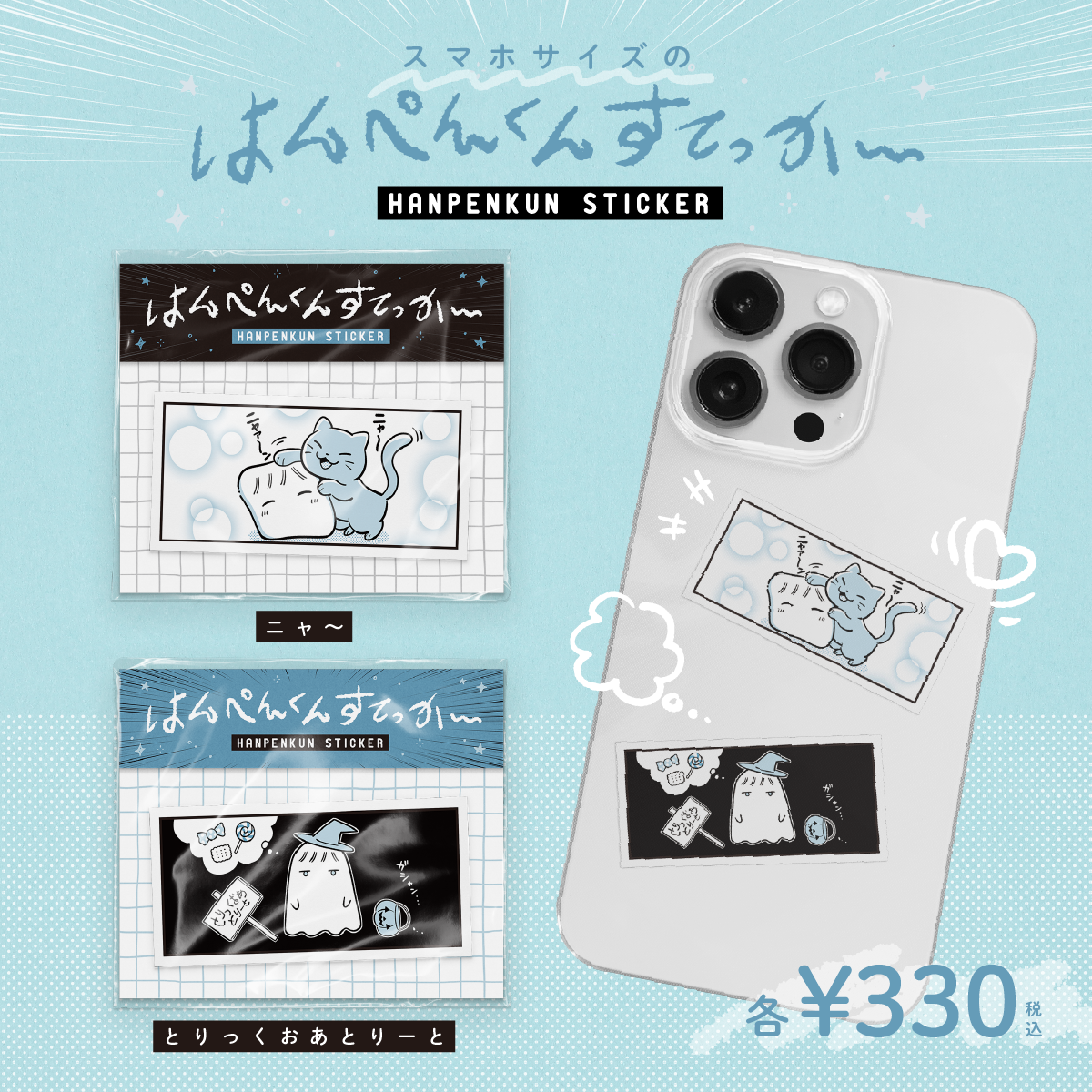 【hanpen】スマホサイズのはんぺんすてっかー第四弾 発売決定！