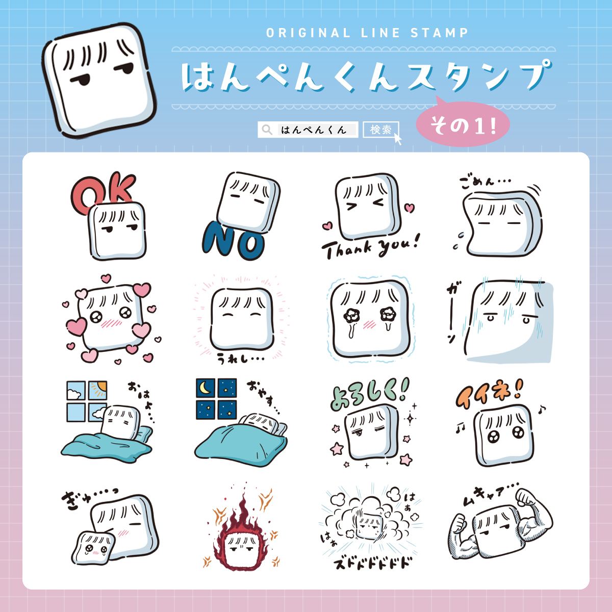 はんぺんLINEスタンプ