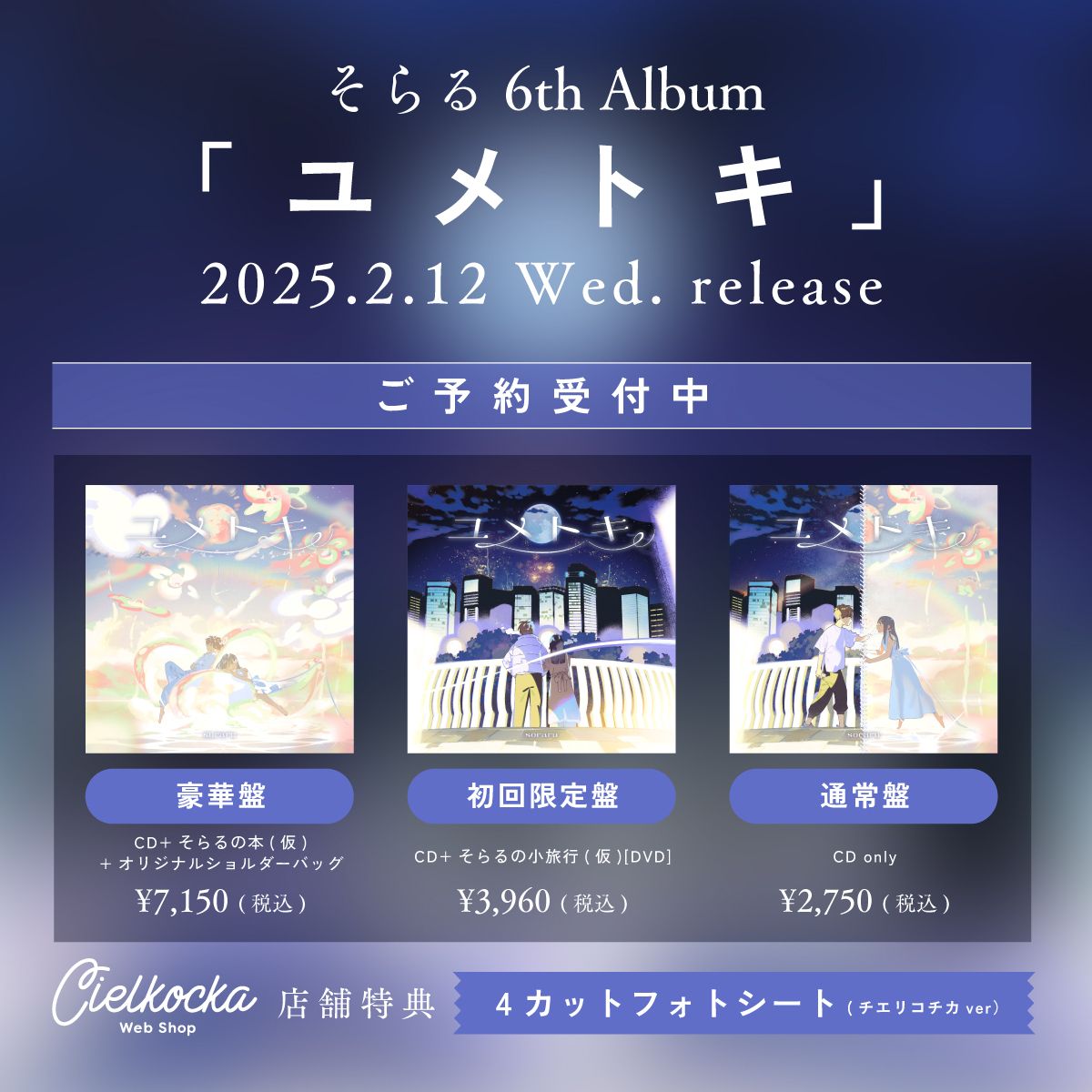 New Album『ユメトキ』発売決定&予約開始!!