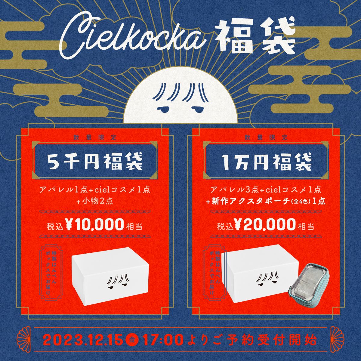 【cielkcoka】福袋発売 