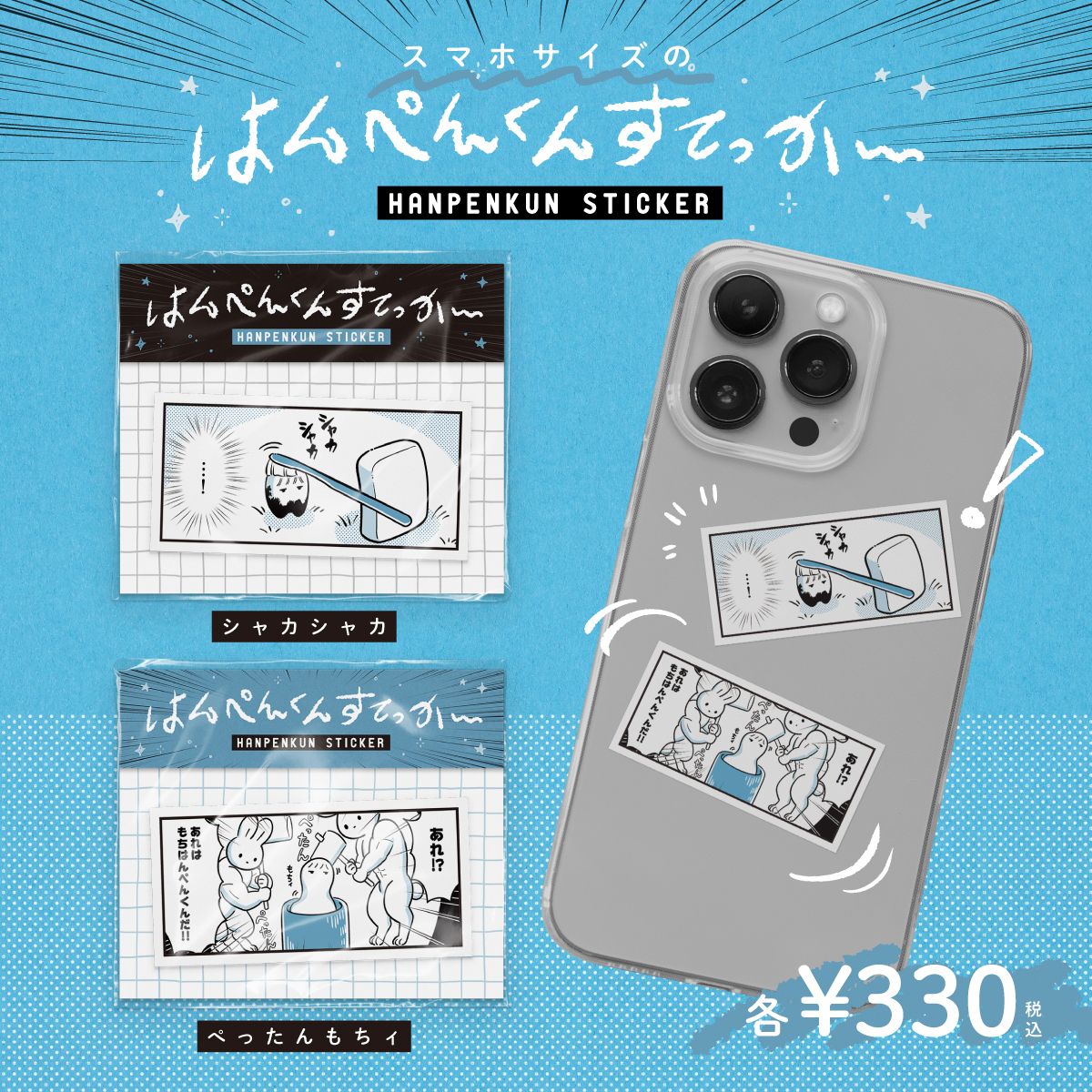 【hanpen】スマホサイズのはんぺんすてっかー第三弾 発売決定！ 