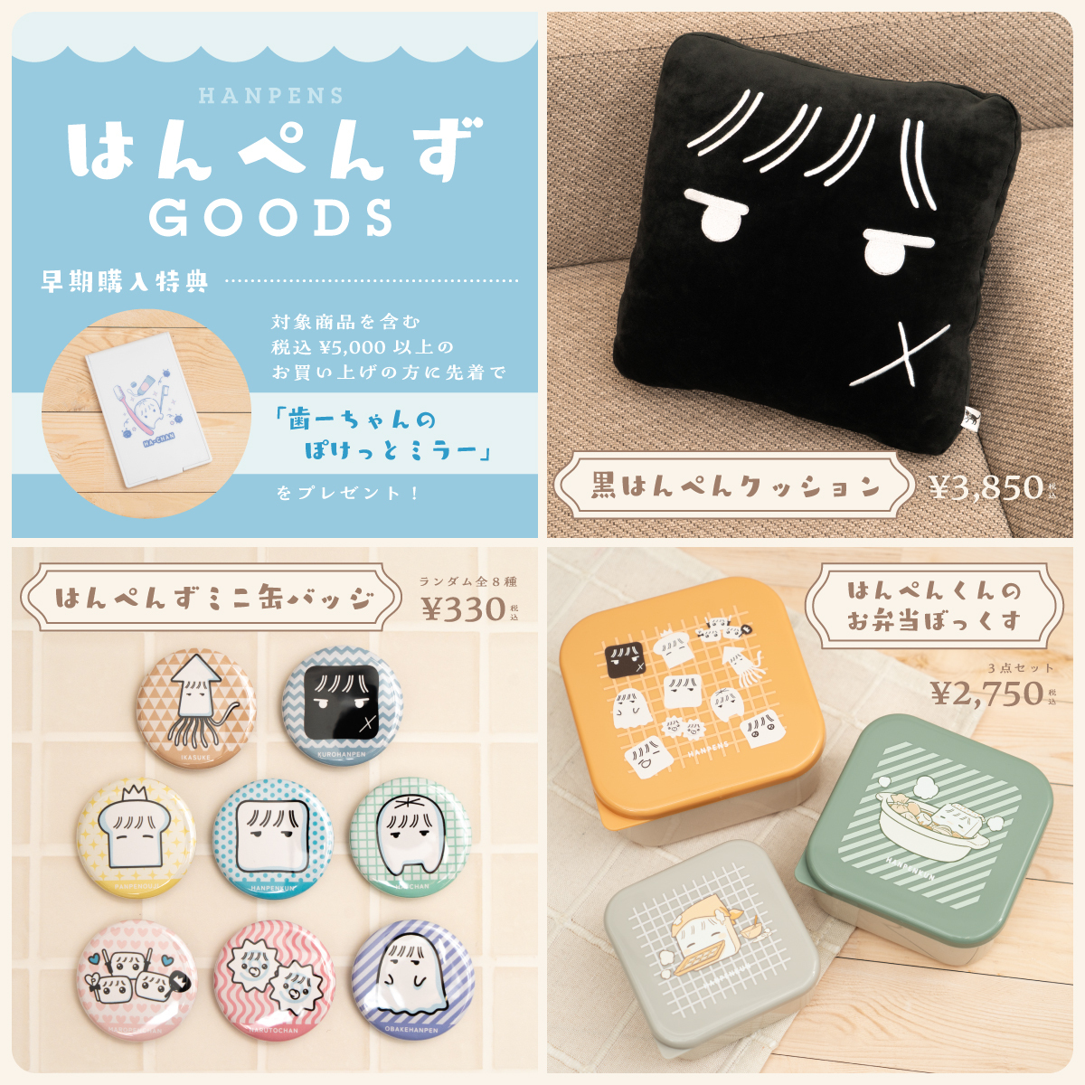 はんぺんずグッズ