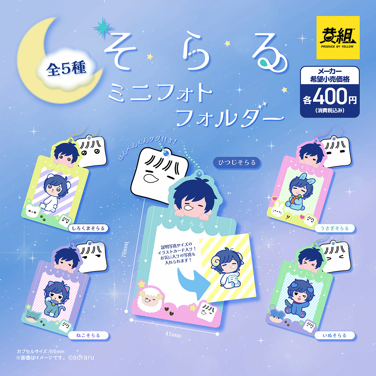 そらるのカプセルトイ