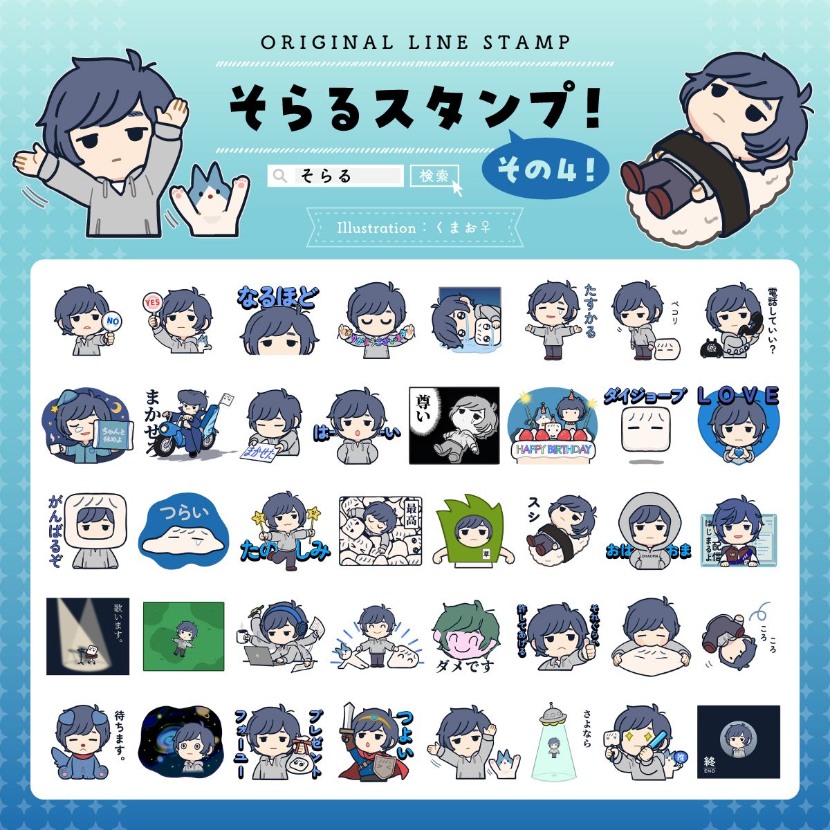 【そらる】LINEスタンプその４リリース 