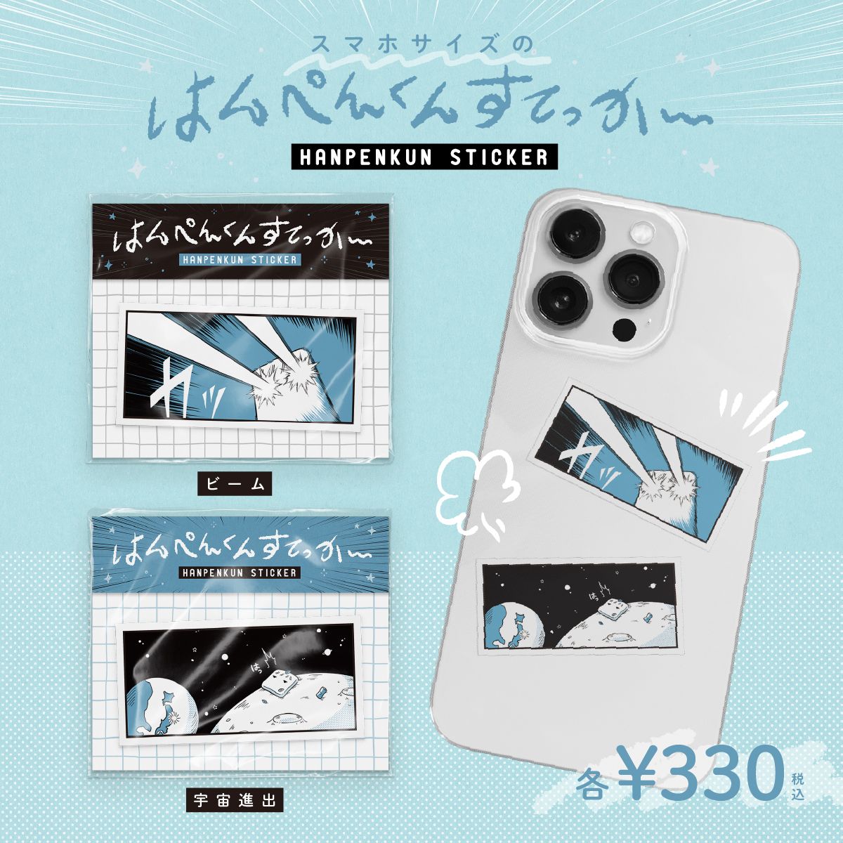 【hanpen】スマホサイズのはんぺんすてっかー第二弾 発売決定！ 