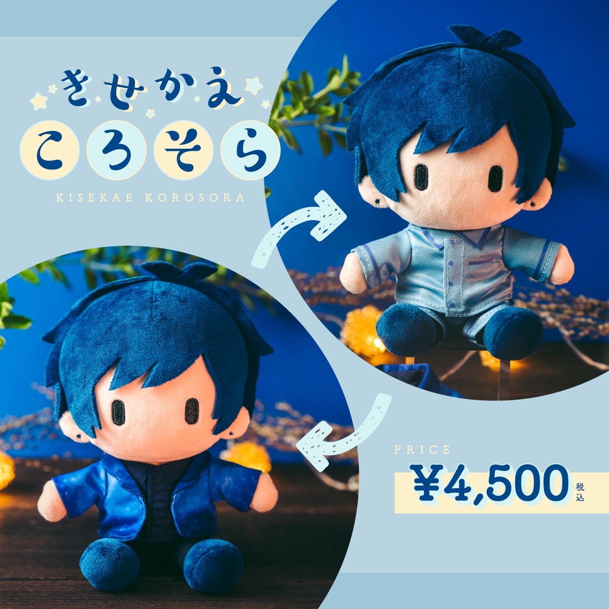 新発売【cielkocka】きせかえころそら