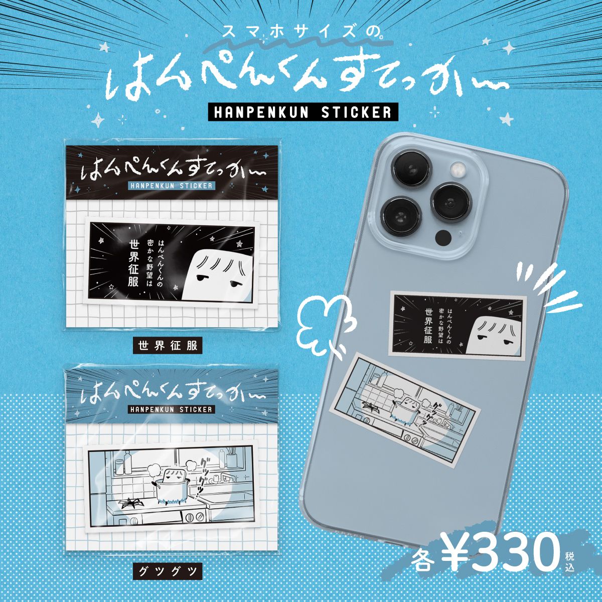 【hanpen】スマホサイズのはんぺんすてっかー 発売決定！ 