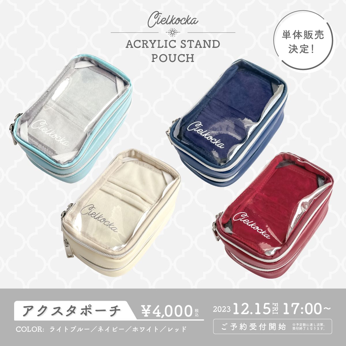 【cielkocka】アクスタポーチ発売 