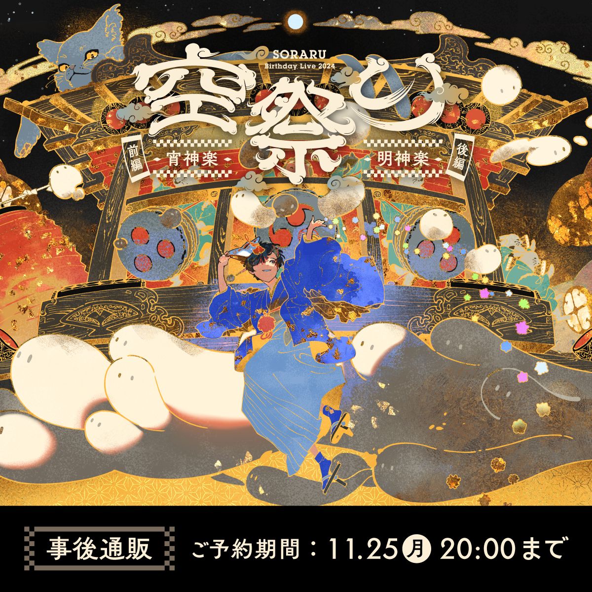 『SORARU Birthday 2024 VOCALOID Cover Live -空祭り-』事後通販開始！