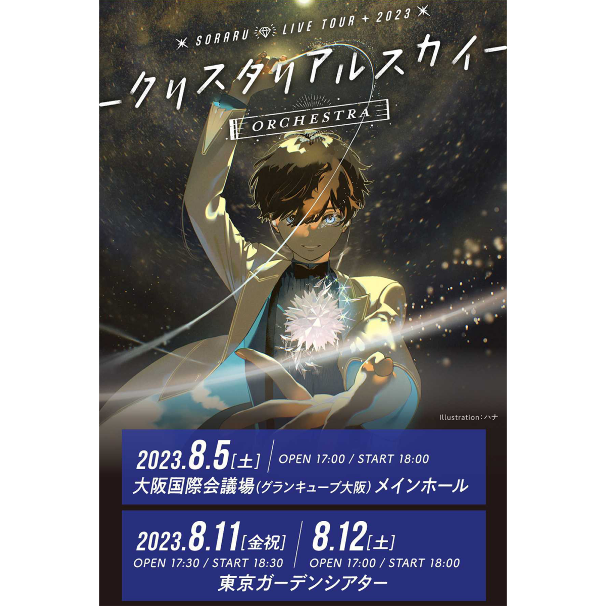 ワンマンライブツアー「SORARU LIVE TOUR 2023 クリスタリアル スカイ -ORCHESTRA-」 