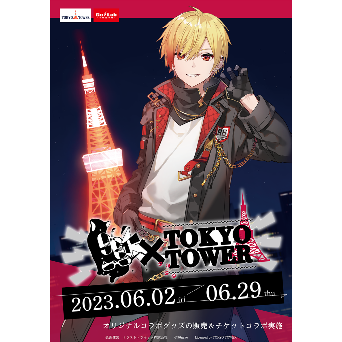 96猫×東京タワーコラボイベント 