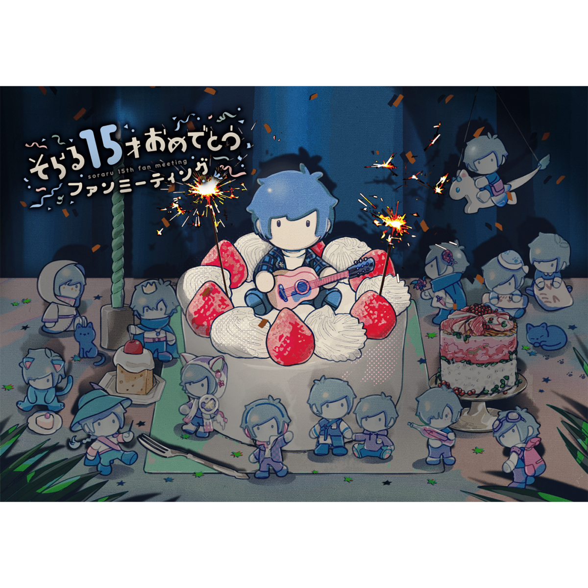活動15周年記念「そらる15才おめでとうファンミーティング」 
