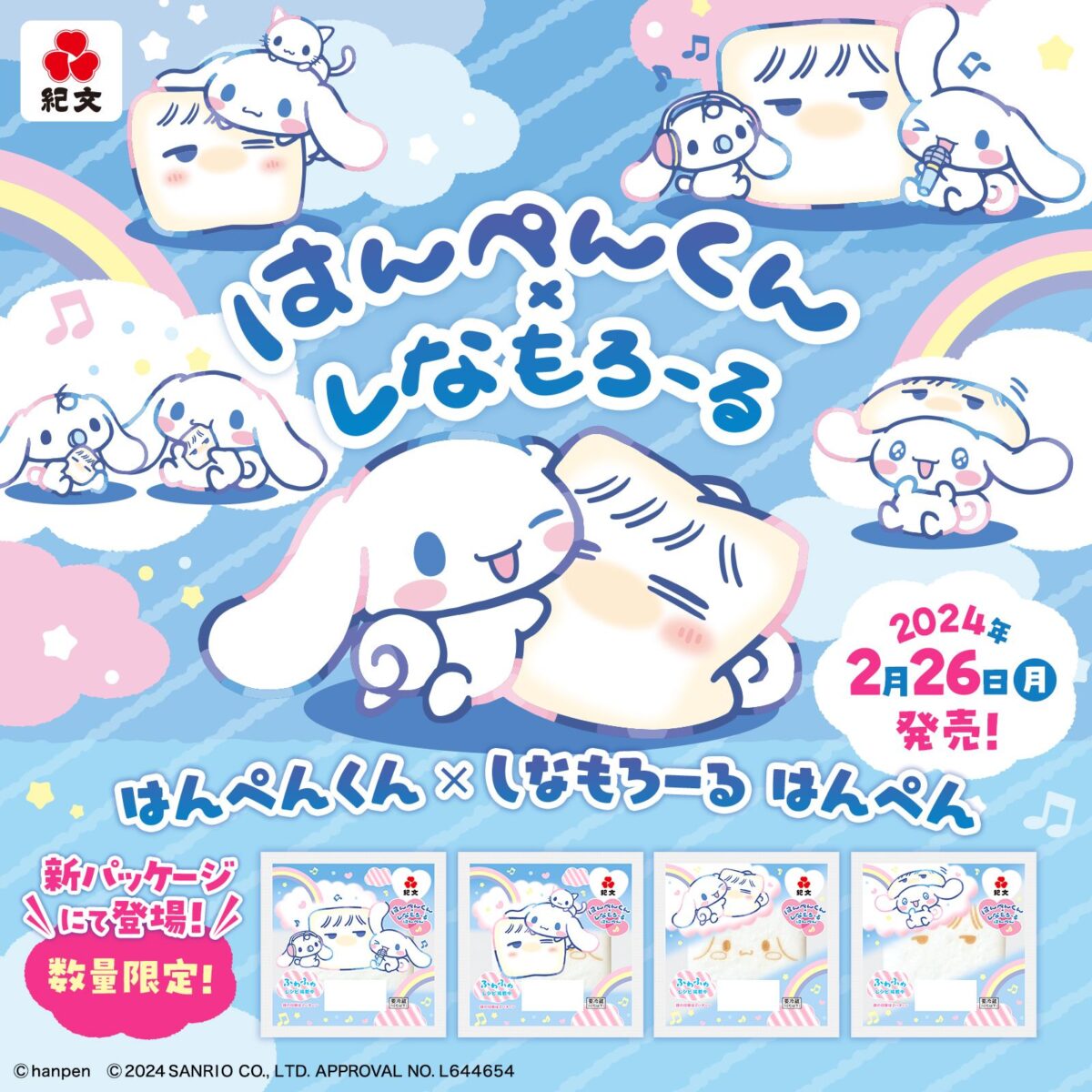 【はんぺんくん】紀文×シナモロール×はんぺんくん 第二弾 