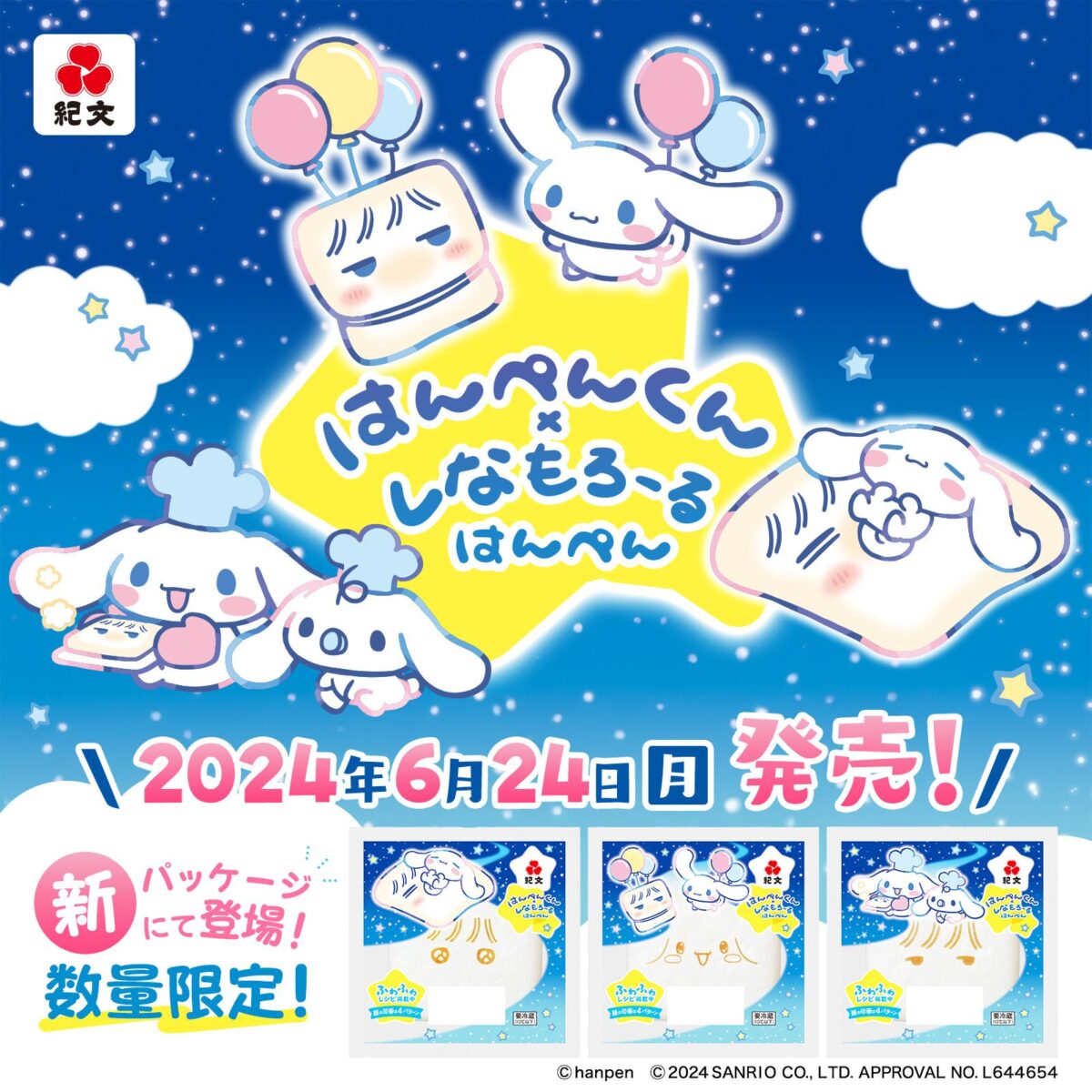 紀文×シナモロール×はんぺんコラボ 第三弾 
