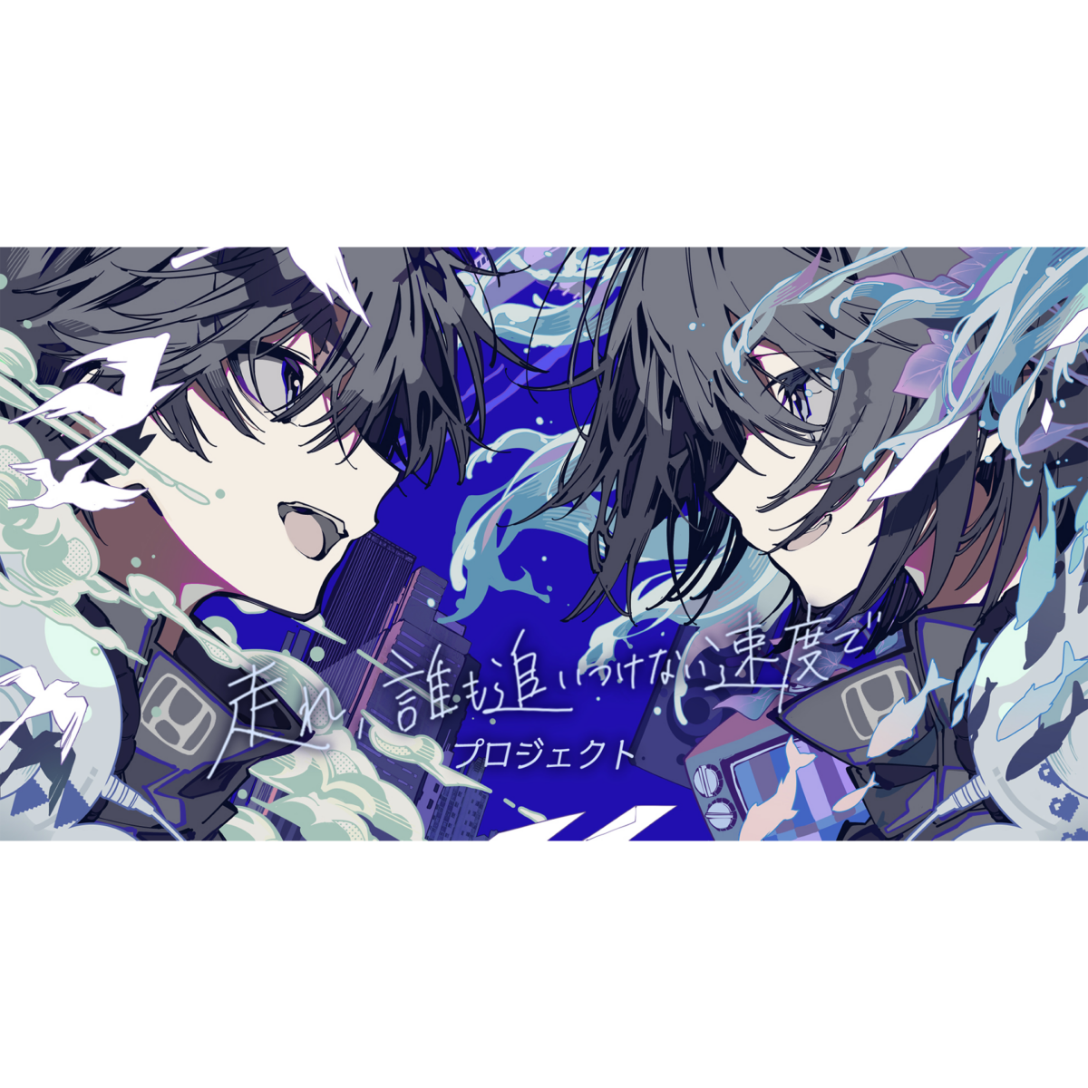 MV『青く』（『走れ、誰も追いつけない速度で』プロジェクト応援曲）