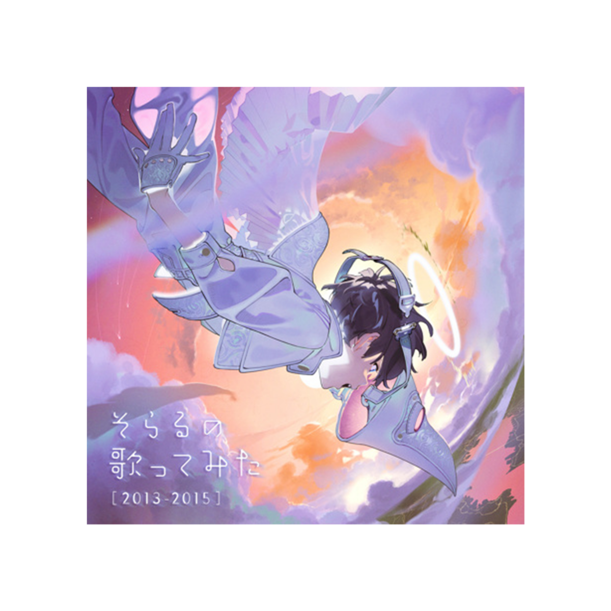 そらるの歌ってみた[2013-2015] サブスク配信 