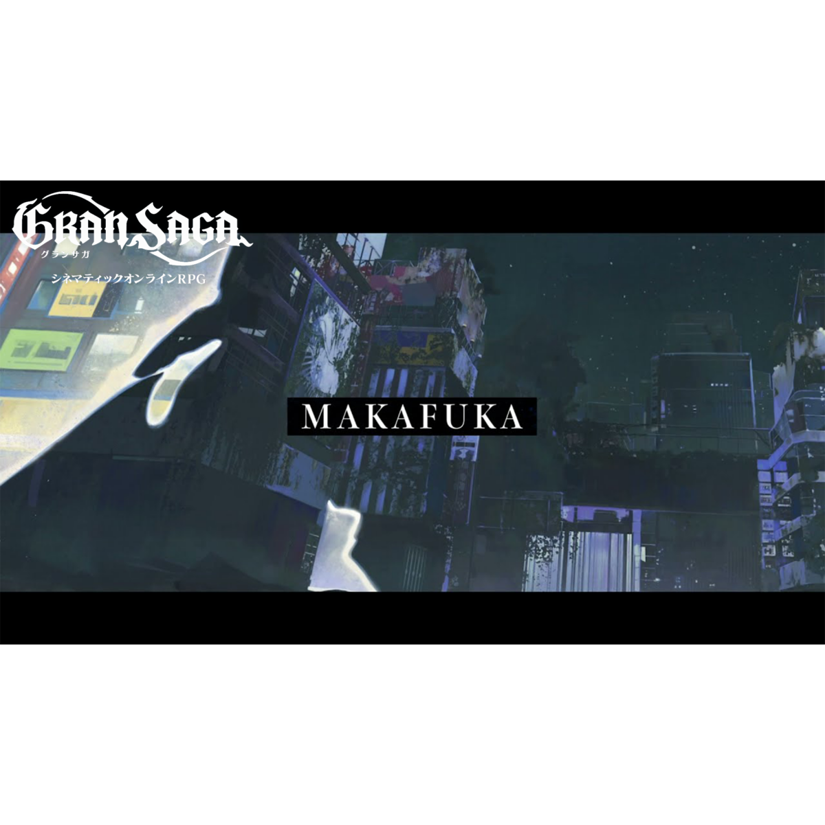 歌唱『MAKAFUKA (Ryu☆ Remix)』（シネマティックオンラインRPG『グランサガ』テーマソング）