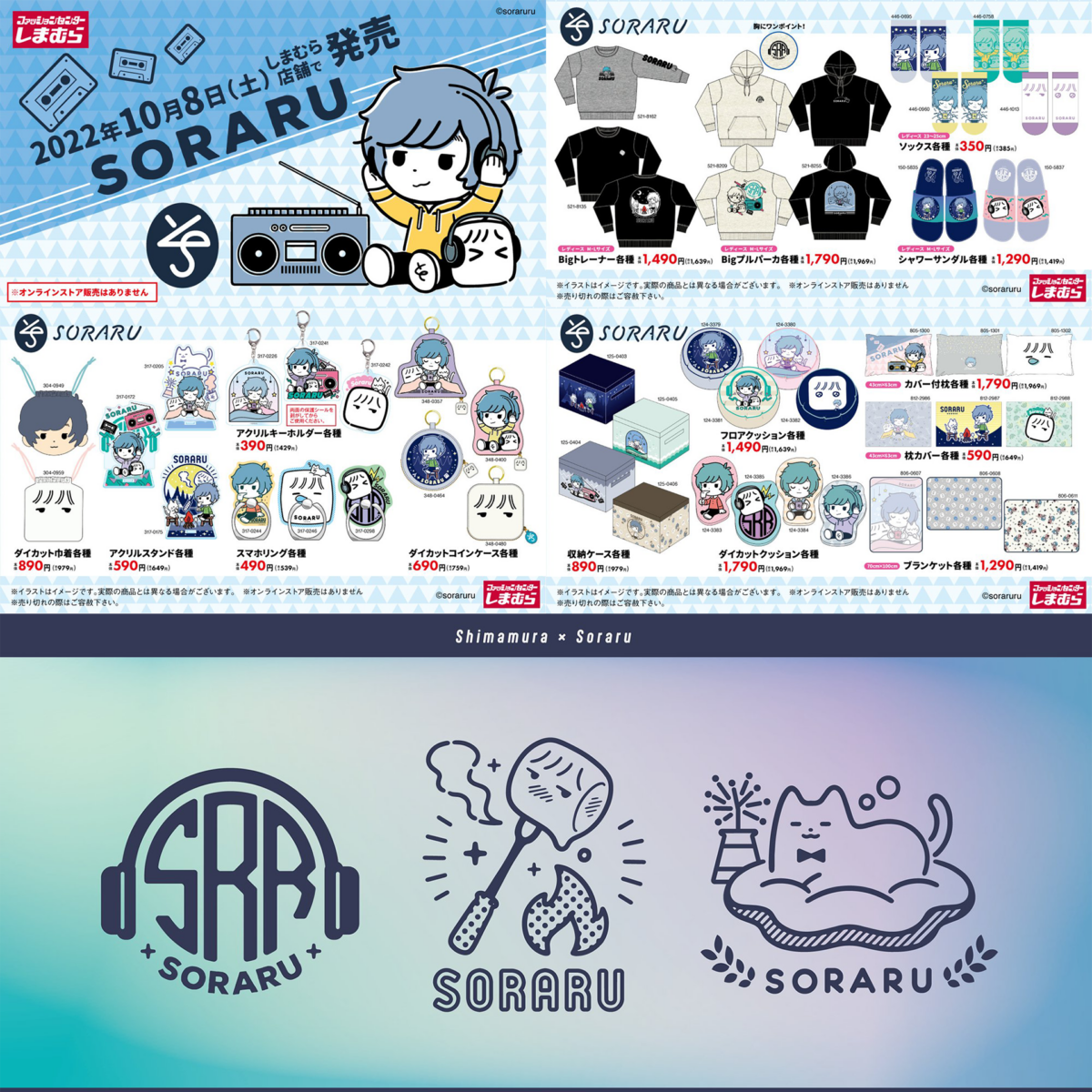 そらる しまむらコラボ 2022 