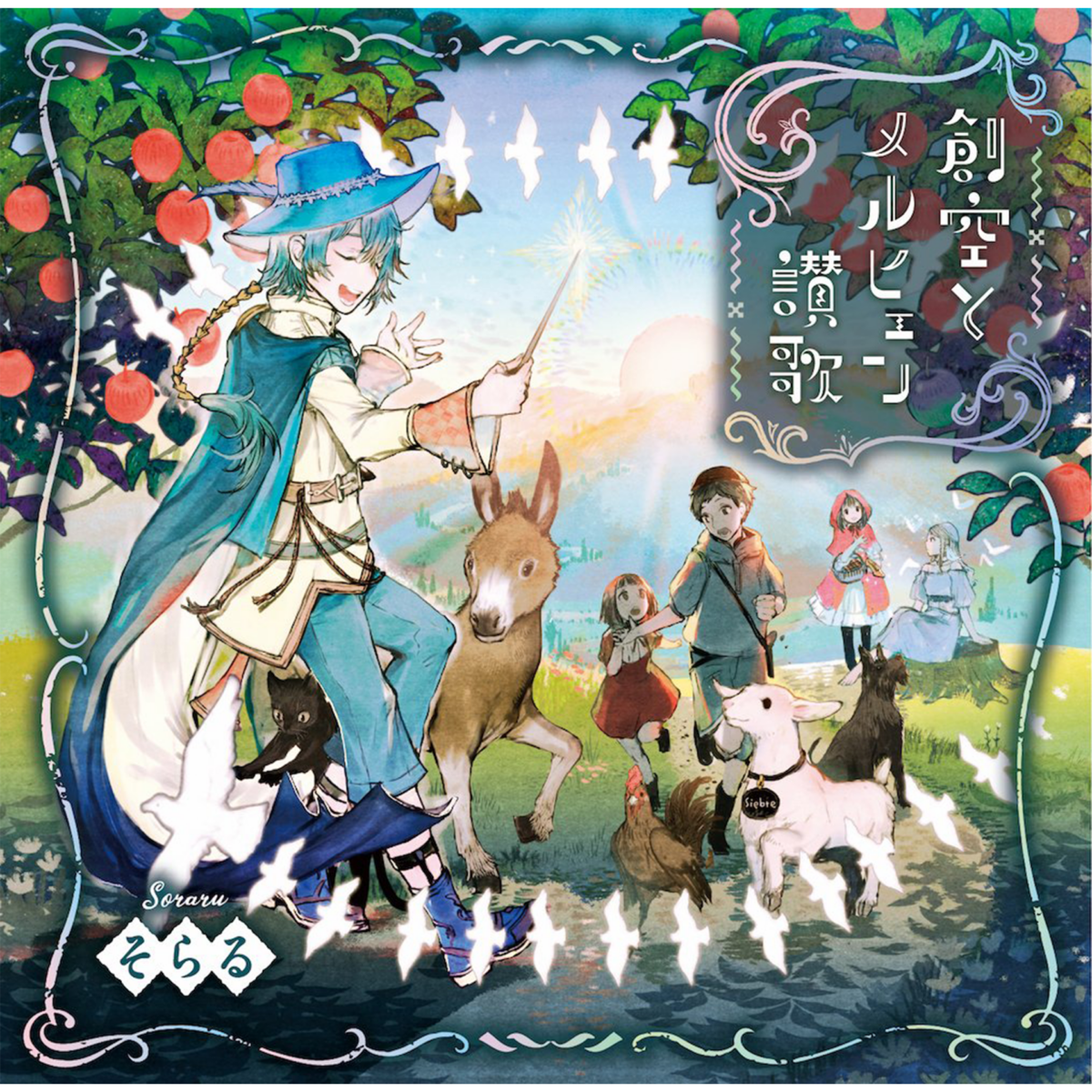 mini album『創空とメルヒェン賛歌』 