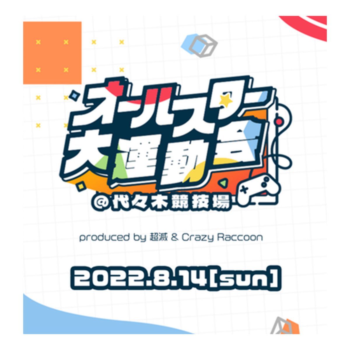 『オールスター大運動会@代々木競技場』出演