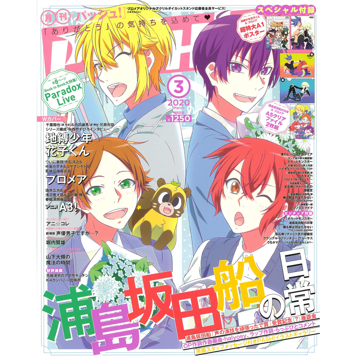  『PASH! 3月号』（『Paradox Live』メッセージ掲載）