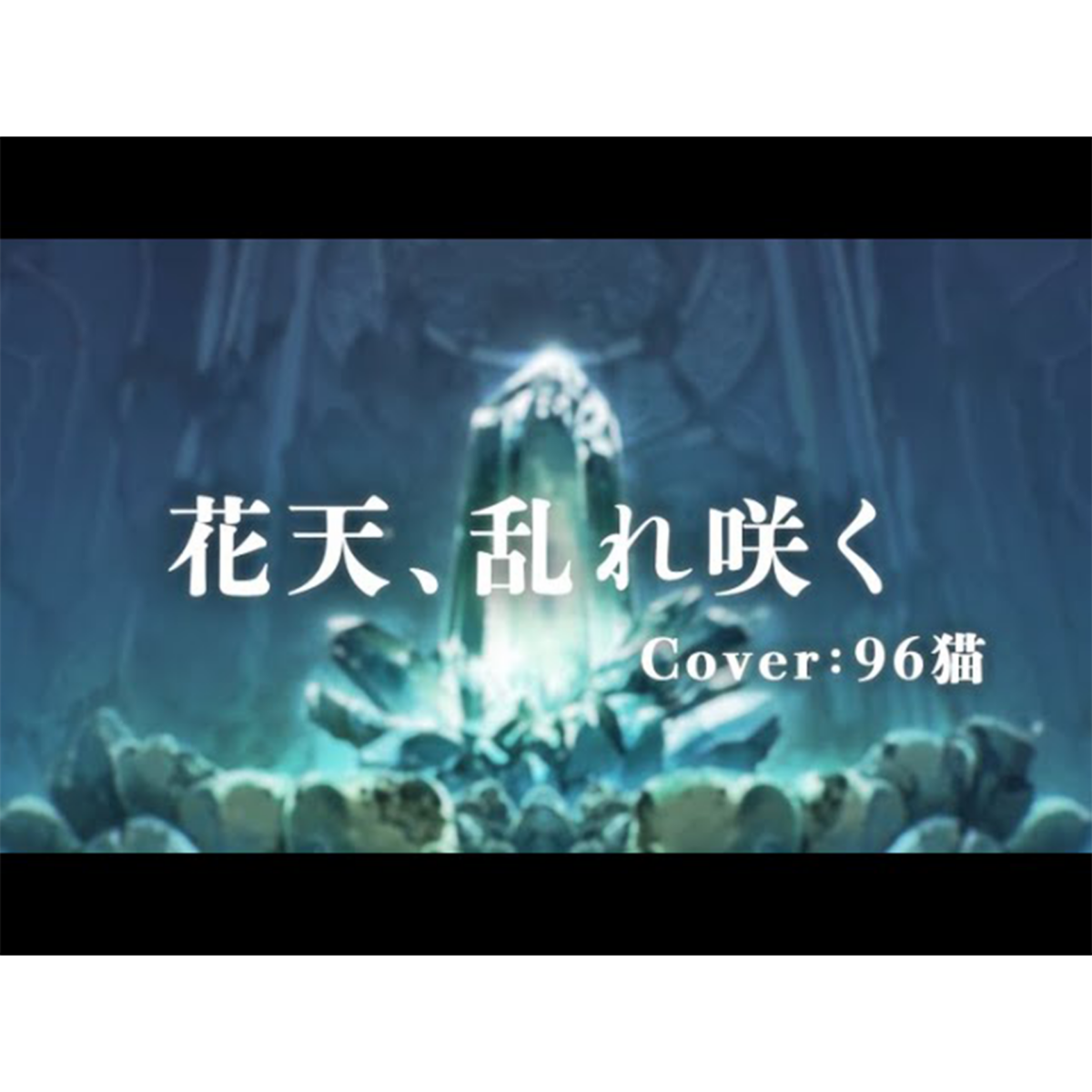 Cover『花天、乱れ咲く』（『あやかしランブル！』 3周年記念主題歌）