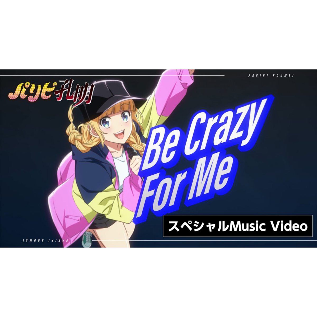 MV『Be Crazy For Me』EIKO Starring （TVアニメ『パリピ孔明』挿入歌） 