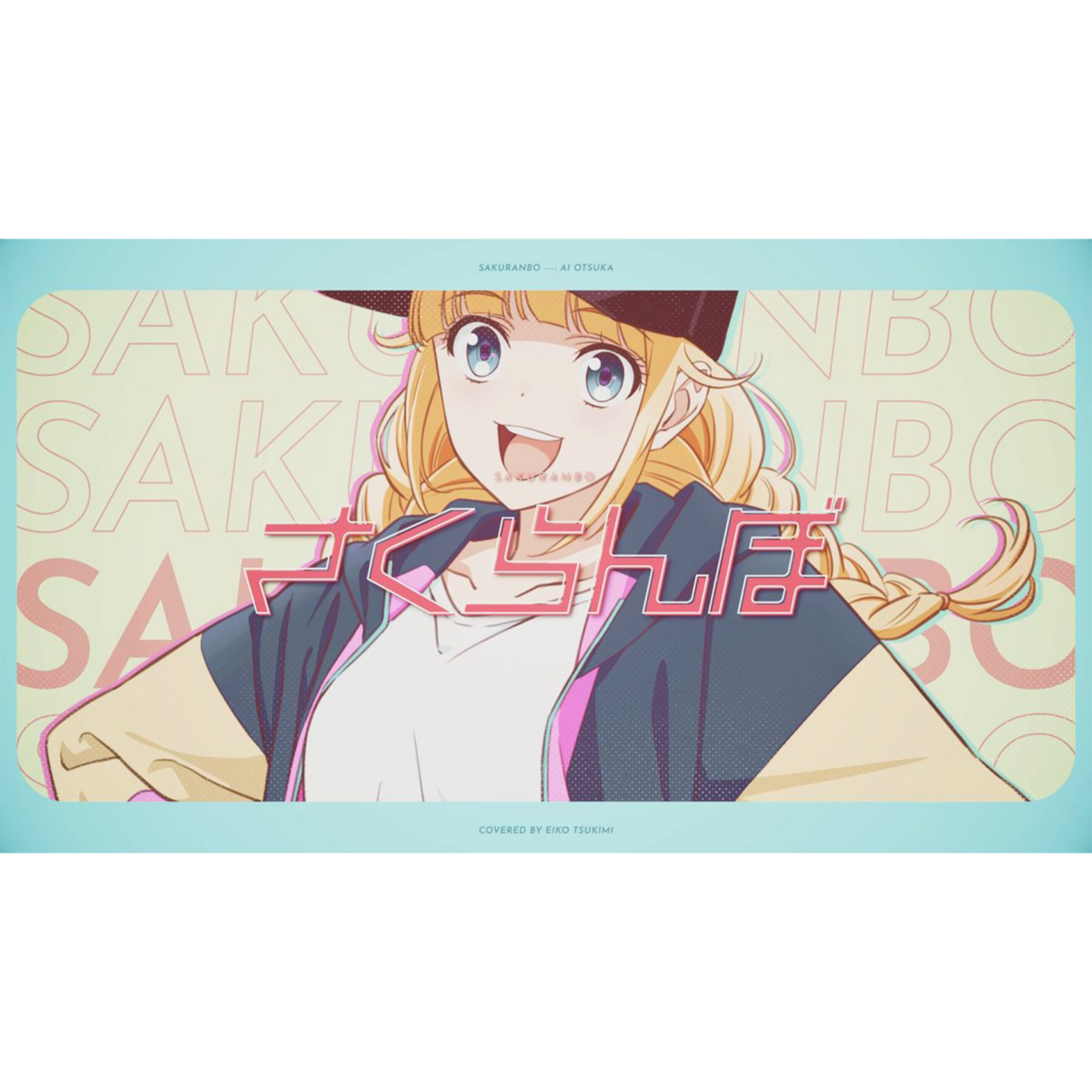 大塚愛『さくらんぼ』歌ってみた（TVアニメ『パリピ孔明』英子