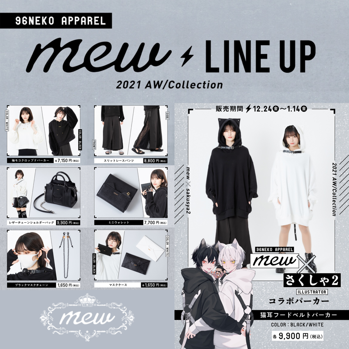 mew 2021AW Collection 