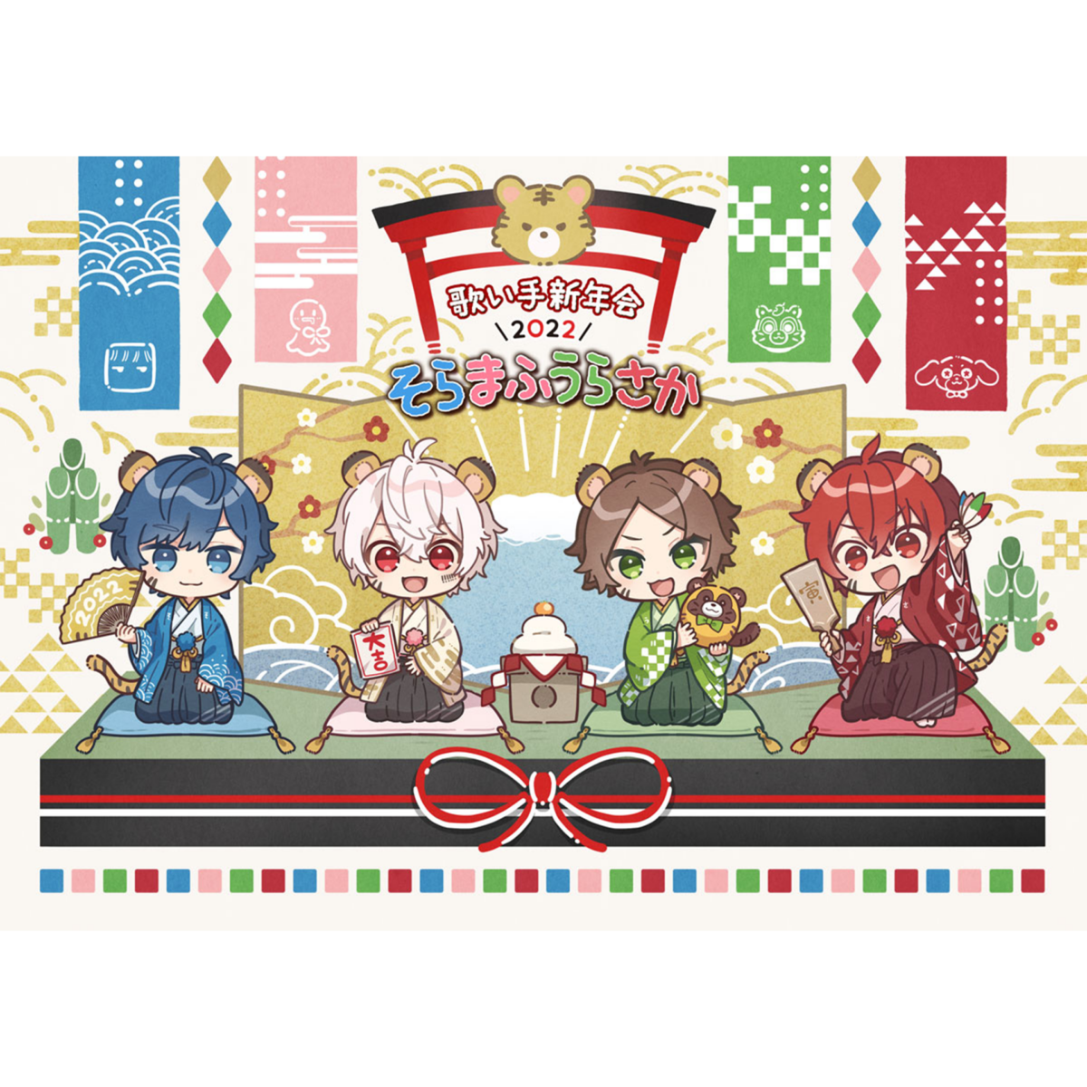 【お正月特番】歌い手新年会 2022／そらまふうらさか