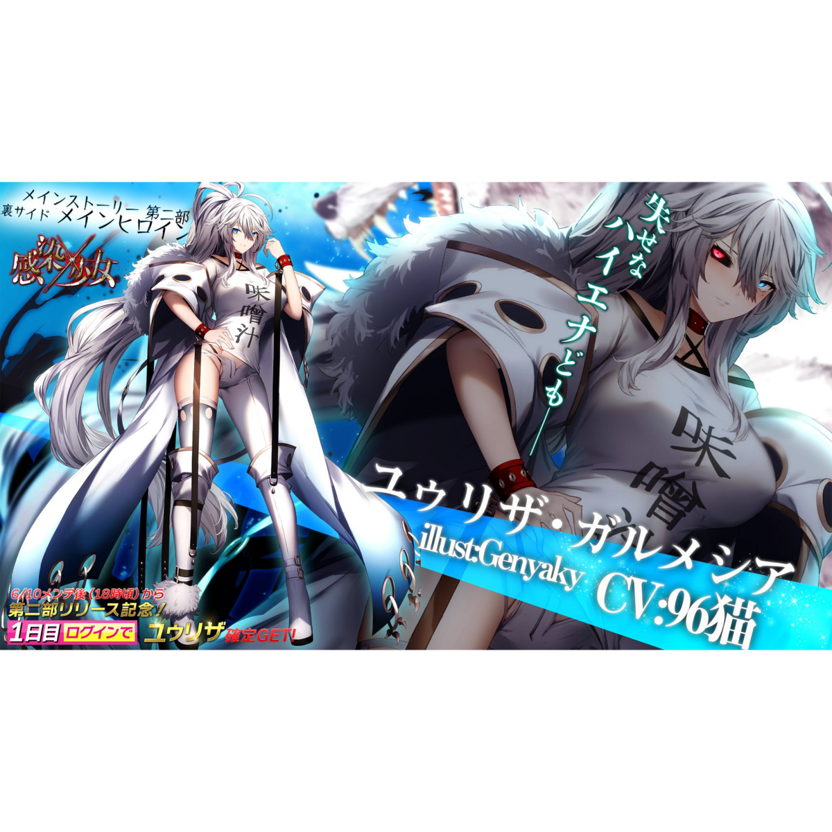 『感染×少女』新メインヒロイン ユゥリザ・ガルメシア（cv.96猫） 
