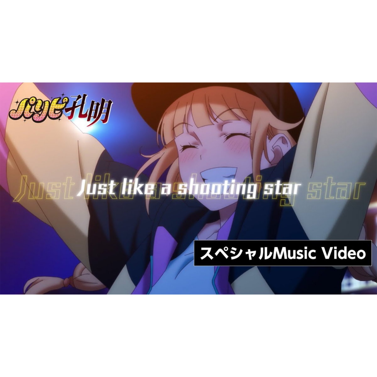 MV『Shooting Star』EIKO Starring （TVアニメ『パリピ孔明』挿入歌） 