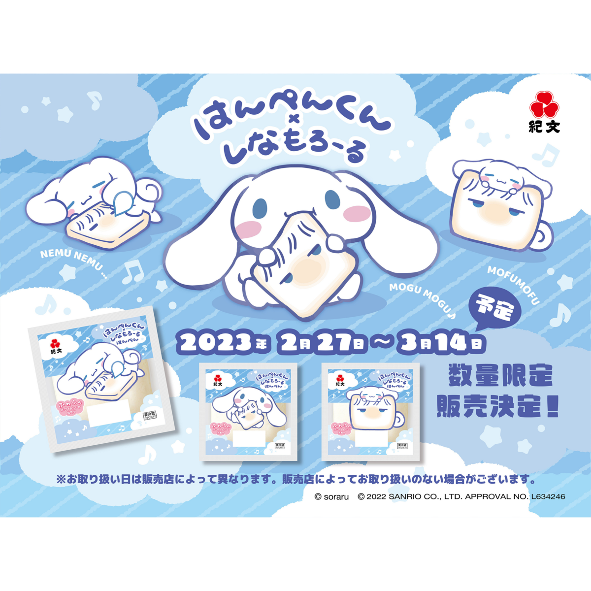 紀文×はんぺんくん×しなもろーるコラボ 