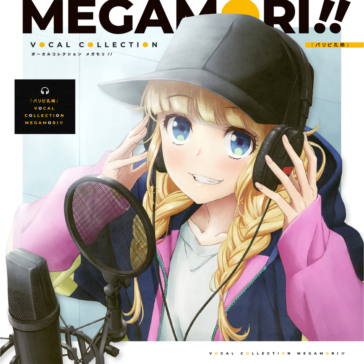 【アルバム】パリピ孔明 VOCAL COLLECTION MEGAMORI!!（TVアニメ『パリピ孔明』）