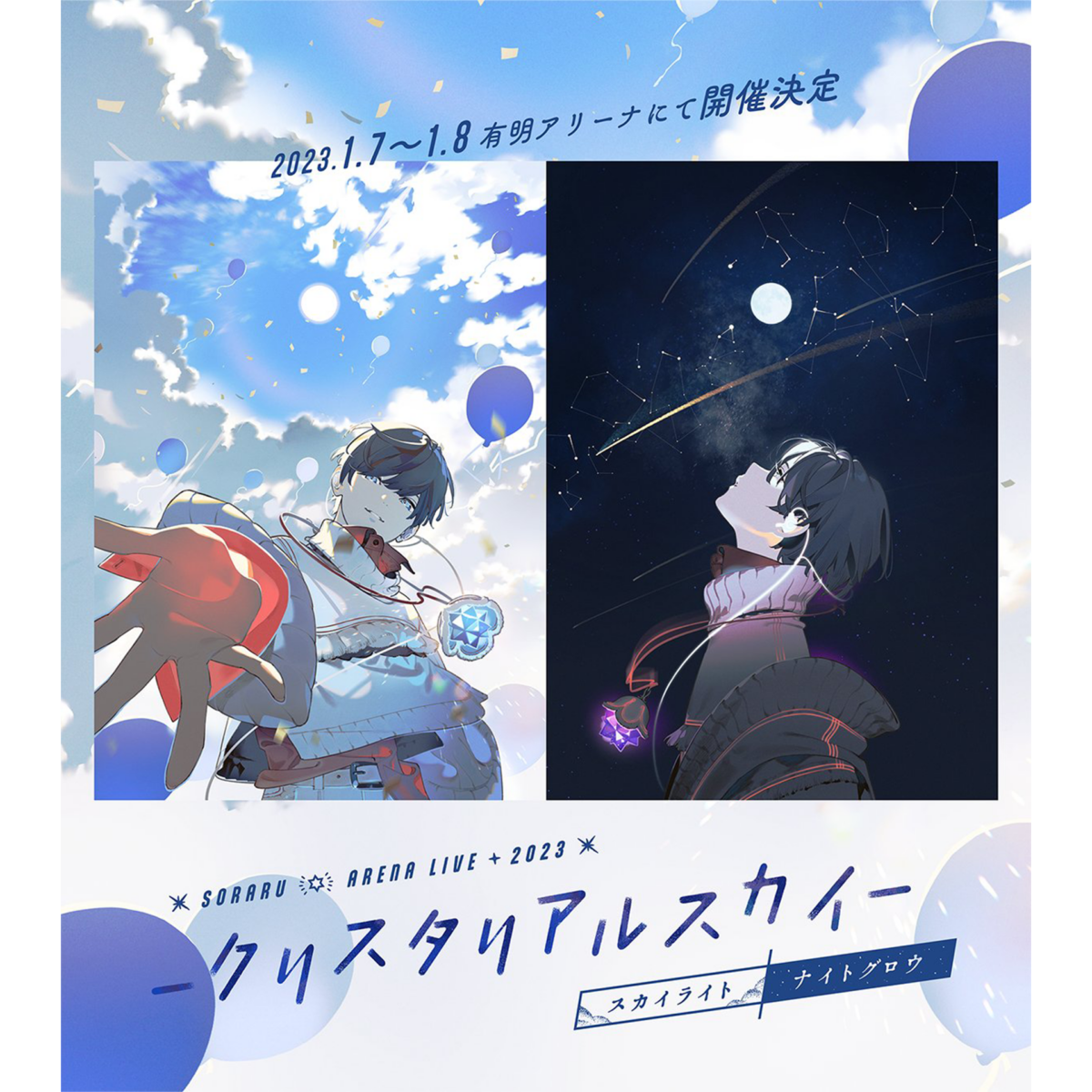 SORARU ARENA LIVE 2023 -クリスタリアルスカイ-スカイライト／ナイトグロウ