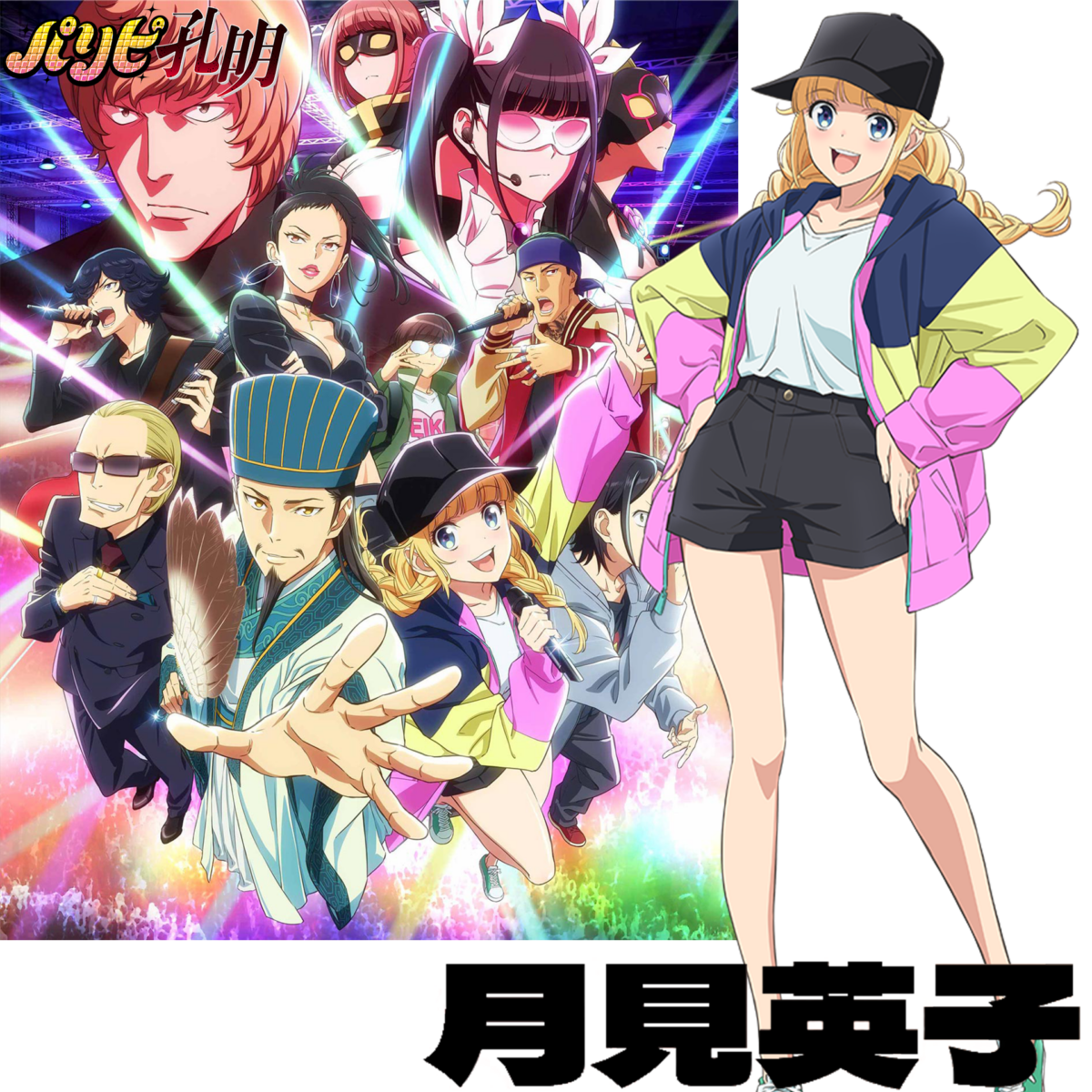 TVアニメ『パリピ孔明』歌唱Cast(月見英子役)、ED主題歌「気分上々↑↑」担当