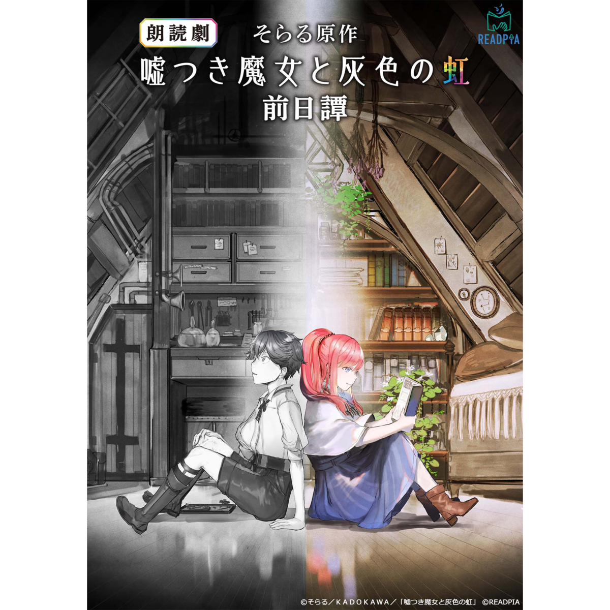 そらる原作 朗読劇『嘘つき魔女と灰色の虹』前日譚 