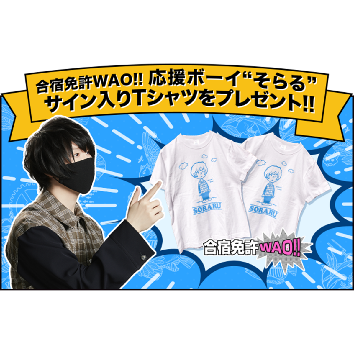 そらる ✕ 合宿免許WAO!! Twitterキャンペーン 第4弾 