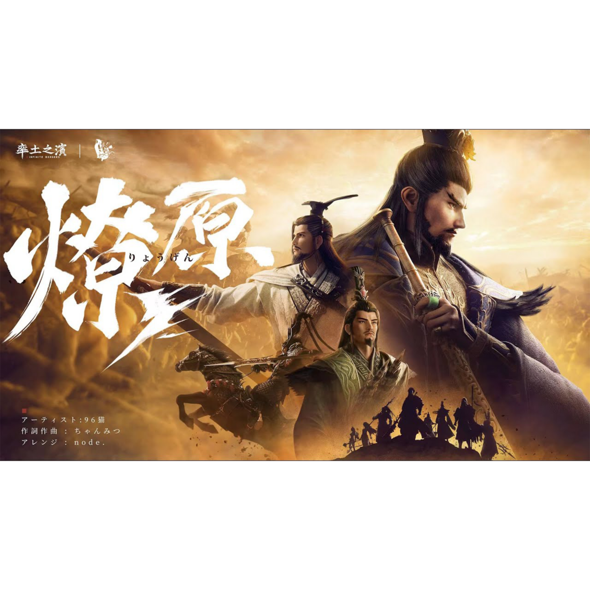 『燎原』（ゲーム『率土之濱-大三国志』コラボ曲）