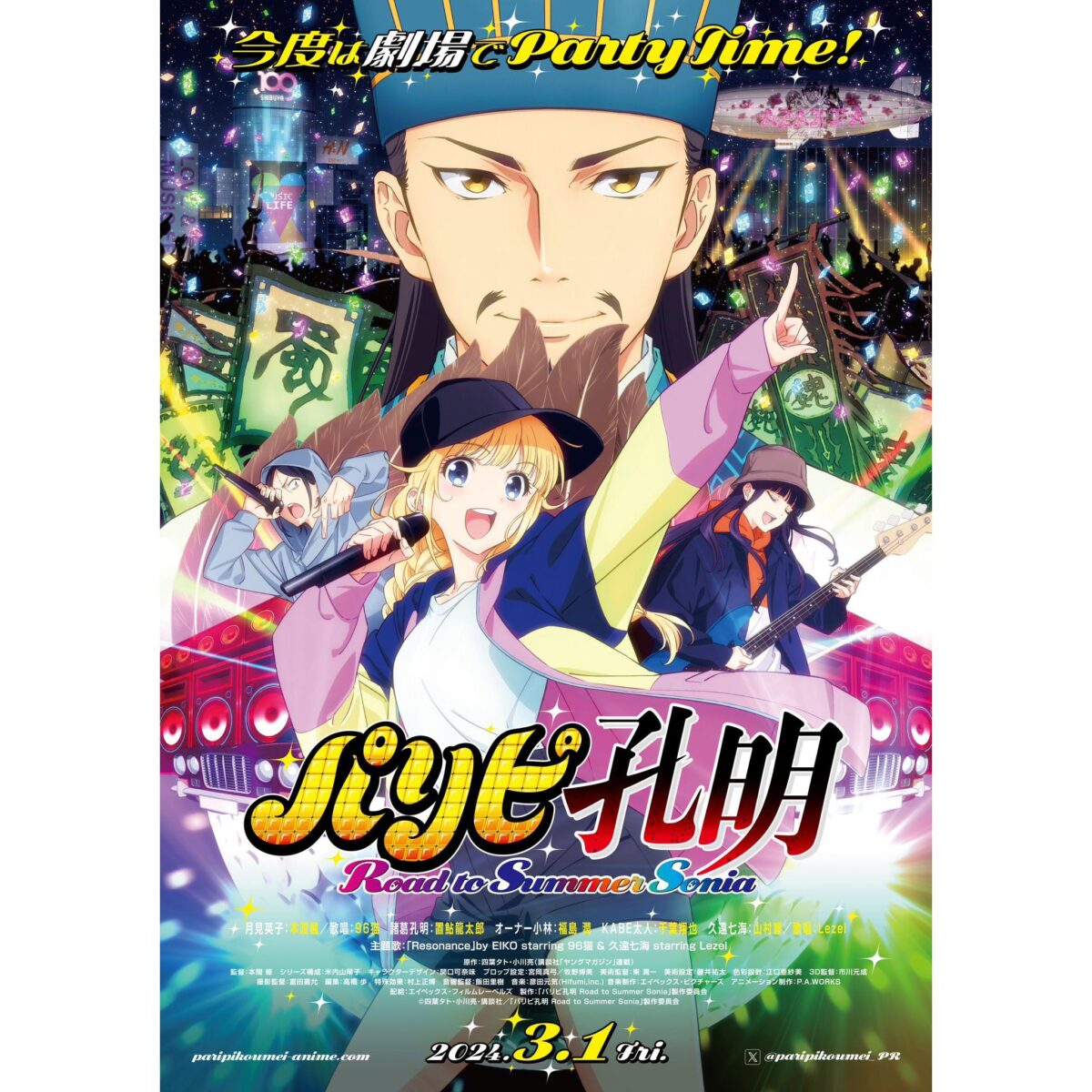 映画『#パリピ孔明 Road to Summer Sonia』月見英子歌唱キャスト