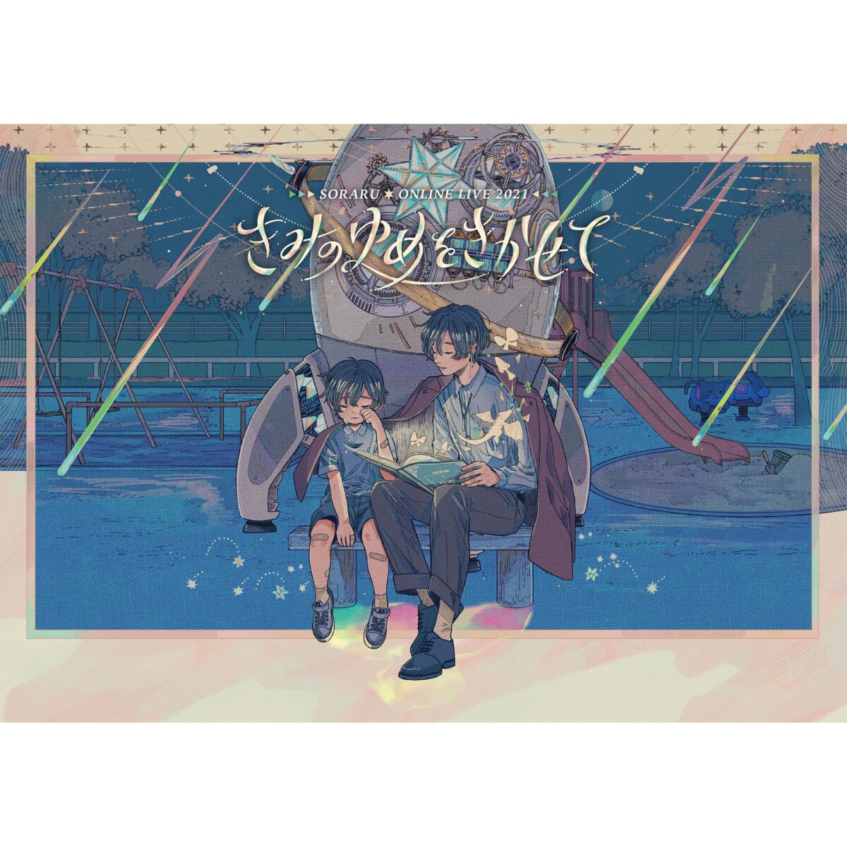 SORARU ONLINE LIVE 2021 -きみのゆめをきかせて- 