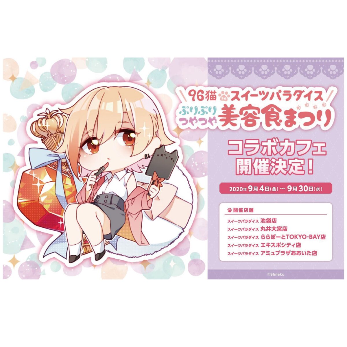 96猫inスイーツパラダイス「ぷりぷりつやつや美容食まつり」