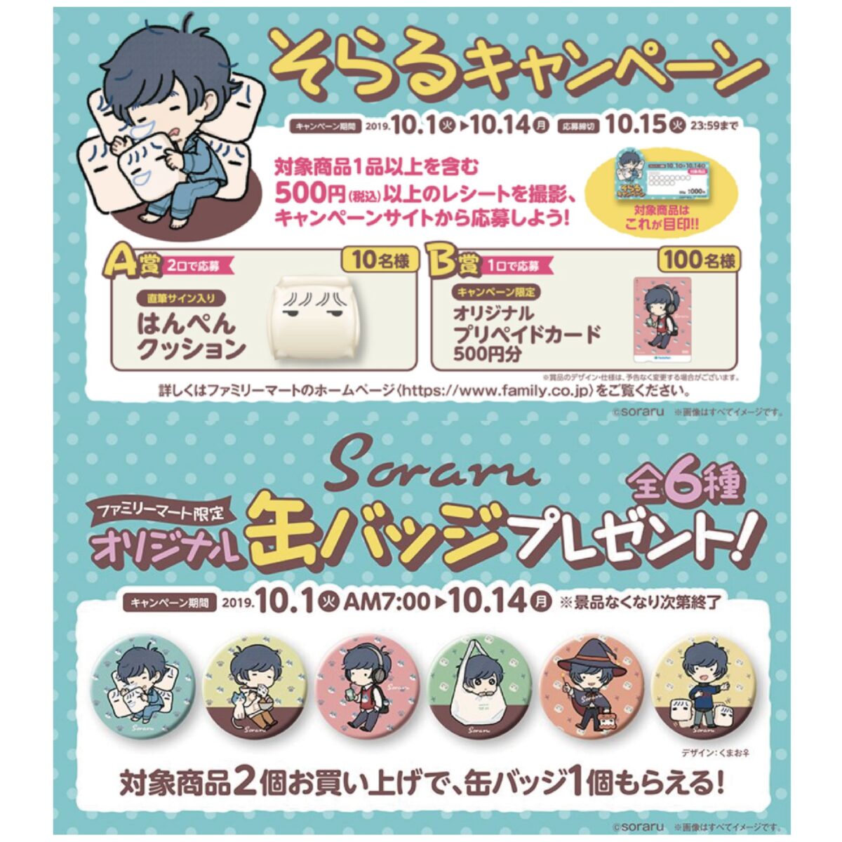 そらるキャンペーンinファミリーマート 