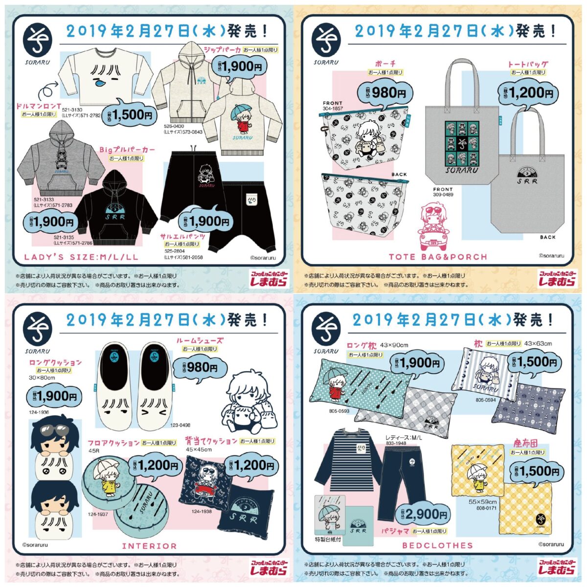 [そらる]しまむらコラボ 2019 